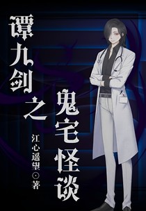 譚九劍之鬼宅怪談