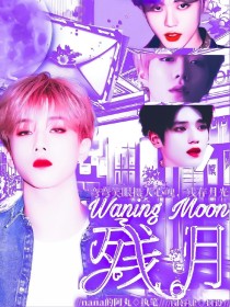 NCT：残月WaningMoon