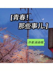 青春！那些事