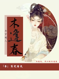 比比東：木逢春