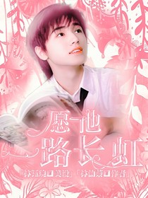 愿他一路长虹