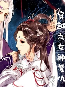 穿越之女神复仇