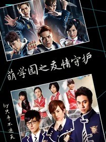 萌學(xué)園之友情守護(hù)