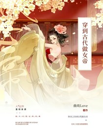 快穿之穿到古代做女帝