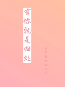 有你就是归处