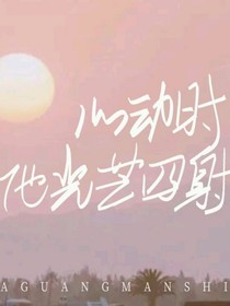 心动时光芒四射