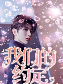 奔跑吧：我們的約定