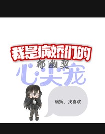 我是病嬌們的心尖寵