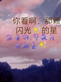 你看啊，那顆閃閃發(fā)光的星