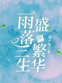 雨落三生，盛世繁华