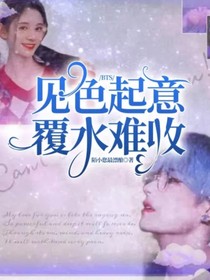 BTS：見色起意，覆水難收