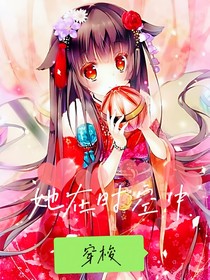 她在时空中穿梭