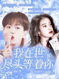 邊伯賢：我在世界盡頭等著你