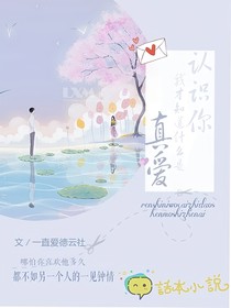 认识你，我才发现什么是真爱