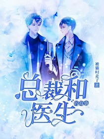 總裁和醫(yī)生的故事