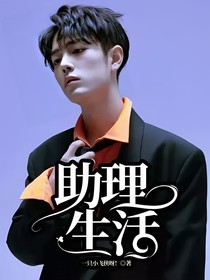 助理生活