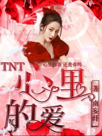 TNT：心里的爱