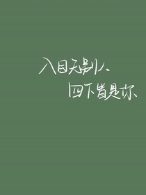 岁岁的快穿系统之攻略男主