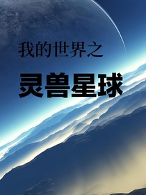 我的世界之灵兽星球