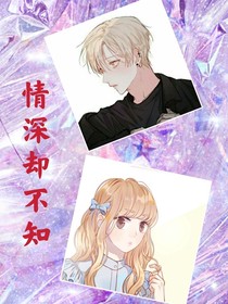 情深卻不知