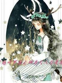穿越葉羅麗之神鹿大人總是撩
