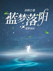 蓝梦落阳