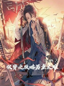 快穿之攻略男主太困難