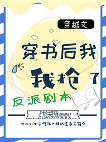 穿書(shū)后我搶了反派劇本