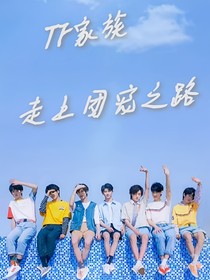 TF家族：走上团宠之路