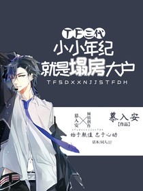 TF三代：原來(lái)是小小年紀(jì)就是塌房大戶？