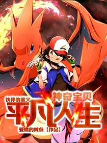 神奇宝贝之平凡人生