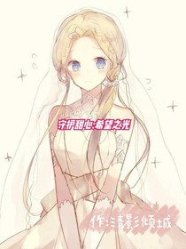 守護(hù)甜心：希望之光