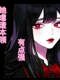 她虐渣本領(lǐng)有點(diǎn)強(qiáng)