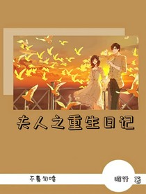 夫人之重生日记