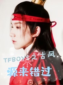 TFBOYS之古風(fēng)——源來錯(cuò)過