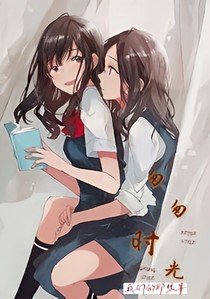 匆匆时光之我们的那些事