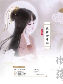 异世阁主：纨绔世子妃