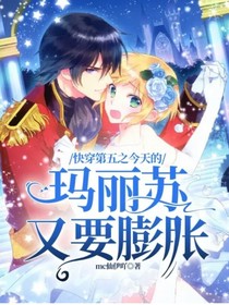 快穿第五之今天的玛丽苏又要膨胀