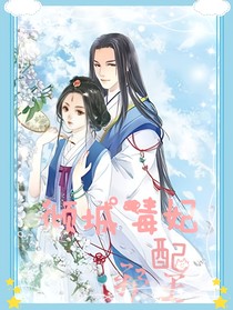 倾城毒妃配邪王