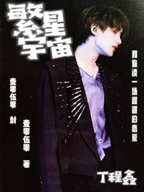 丁程鑫：繁星宇宙