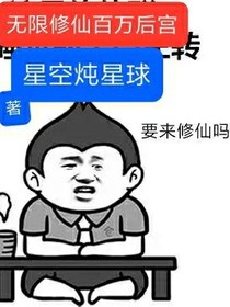 無限修仙百萬后宮