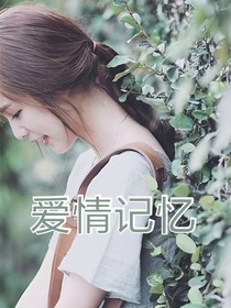 愛情記憶