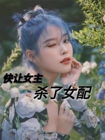 快让女主杀了女配