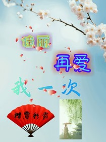 佳丽再爱我一次