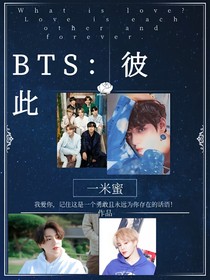 BTS：彼此