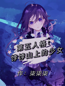 第五人格：饽饽山上的少女