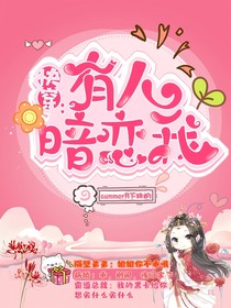 快穿：有人暗戀我