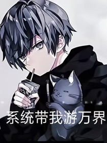 系統(tǒng)帶我游萬界