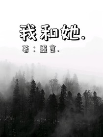 我和我的她……