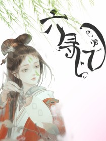 六寻忆——绪采彩的穿越记